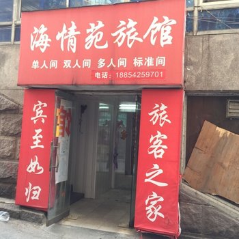青岛海情苑旅馆