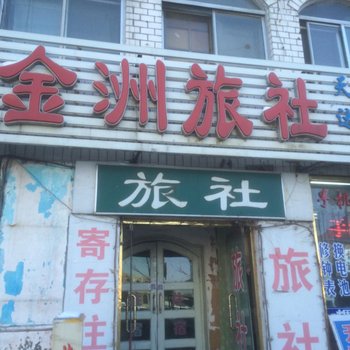 铁岭金洲旅社酒店提供图片