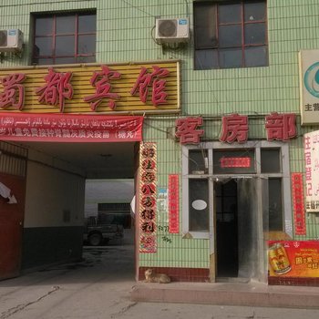 新和新蜀都宾馆酒店提供图片