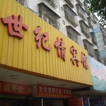 邵东世纪情宾馆酒店提供图片