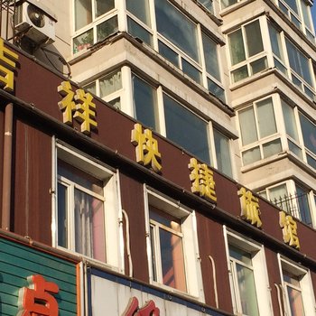 吉祥旅馆(沈阳东北大马路店)