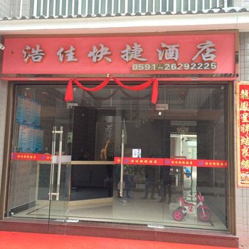 连江浩佳快捷酒店酒店提供图片