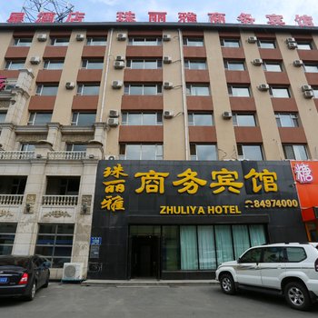 长春珠丽雅商务宾馆