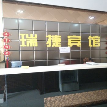 辛集市瑞捷宾馆酒店提供图片