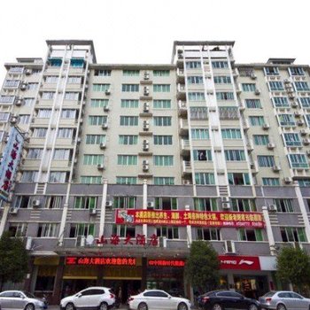 屏南山海大酒店