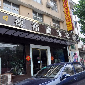 赞皇德裕商务宾馆酒店提供图片