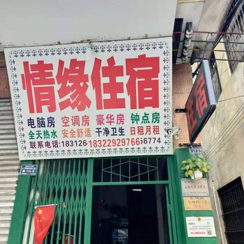 中山金城路情缘住宿酒店提供图片