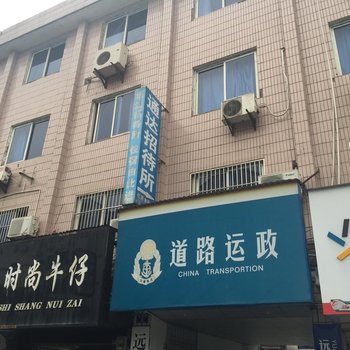 远安通达招待所酒店提供图片