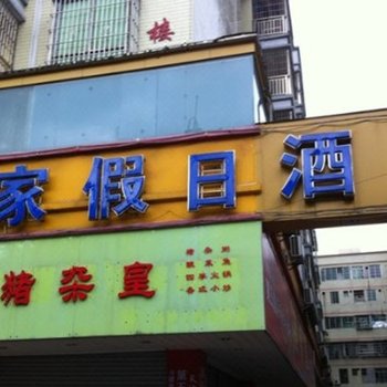 清远如家假日酒店(清和大道店)酒店提供图片