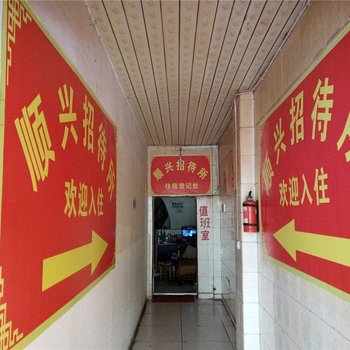 昆明顺兴招待所