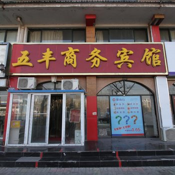 银川五丰商务宾馆酒店提供图片