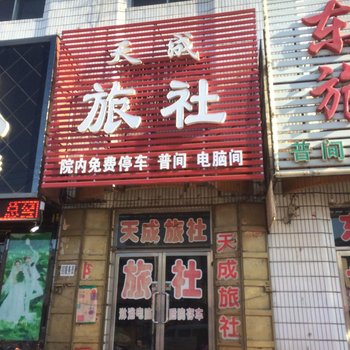 北票天成旅社
