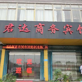 金乡君达商务宾馆酒店提供图片