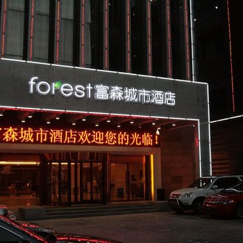 富森城市酒店(西安钟鼓楼地铁站店)