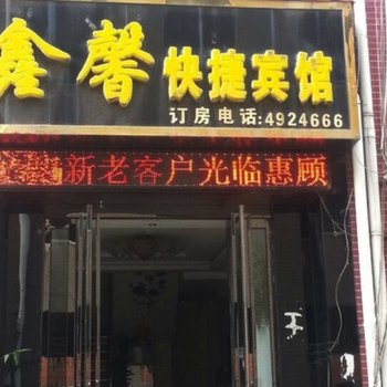 遂平鑫馨快捷宾馆酒店提供图片