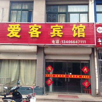 安丘爱客宾馆酒店提供图片