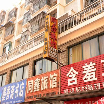邳州同鑫旅馆