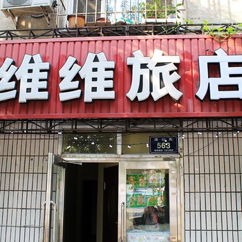 齐齐哈尔维维旅社酒店提供图片