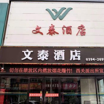 周口文泰酒店酒店提供图片