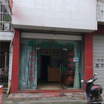 临安集运楼宾馆酒店提供图片