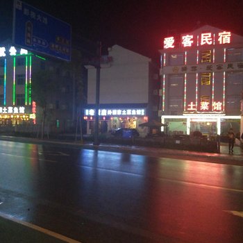 东阳驿雲·爱客民宿酒店提供图片