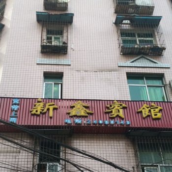 简阳新鑫宾馆酒店提供图片