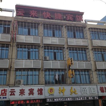 襄阳云来宾馆