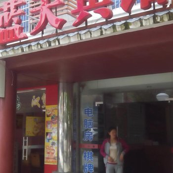 井冈山蓝天宾馆酒店提供图片