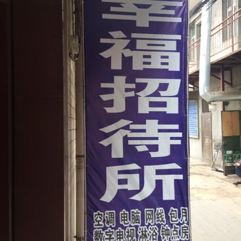 咸阳幸福招待所酒店提供图片