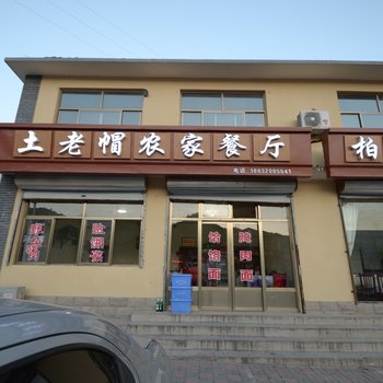 石家庄土佬冒农家住宿酒店提供图片