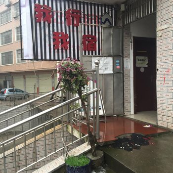 湘潭我行我宿公寓酒店提供图片