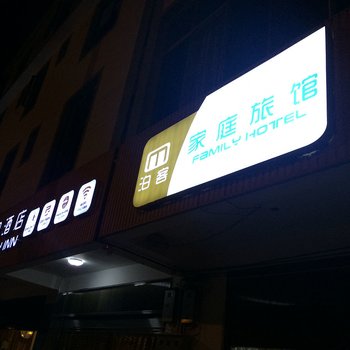 澄江泊客家庭旅馆酒店提供图片