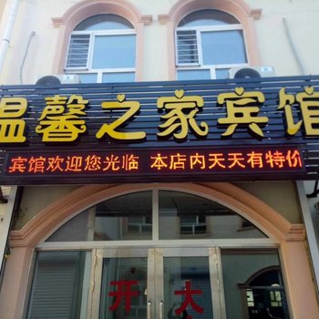 齐齐哈尔温馨之家宾馆酒店提供图片