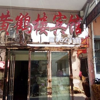 固始黄鹤楼宾馆酒店提供图片