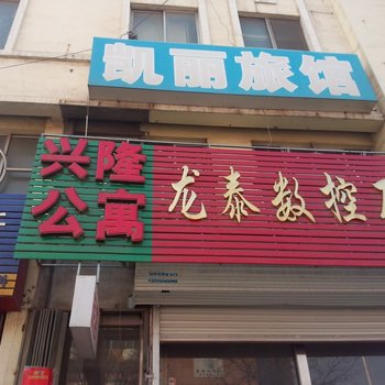 龙口兴隆公寓酒店提供图片