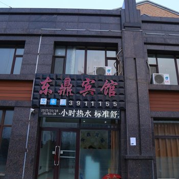 阜新东鼎宾馆酒店提供图片