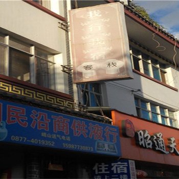 峨山我行我宿客栈