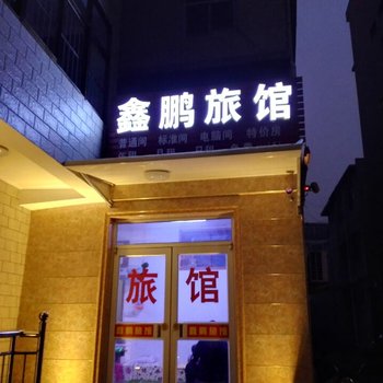 正定鑫鹏快捷酒店酒店提供图片