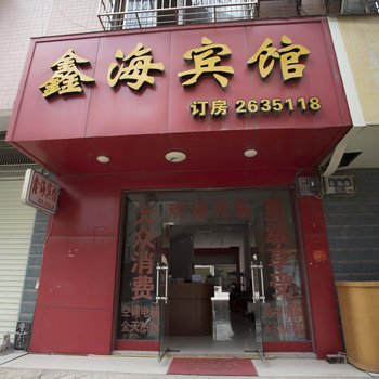 平果县鑫海宾馆酒店提供图片