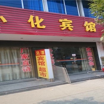 铜陵小化宾馆酒店提供图片