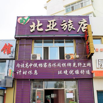 齐齐哈尔北亚旅店