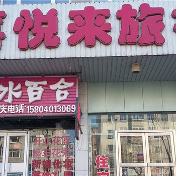 沈阳喜悦来旅社