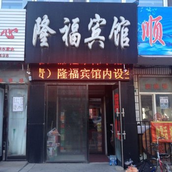 肇源隆福宾馆酒店提供图片