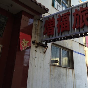 长治增福旅馆酒店提供图片