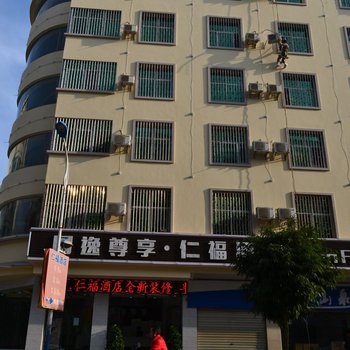 建水仁福酒店酒店提供图片