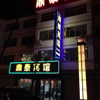 滨海鼎泰宾馆酒店提供图片