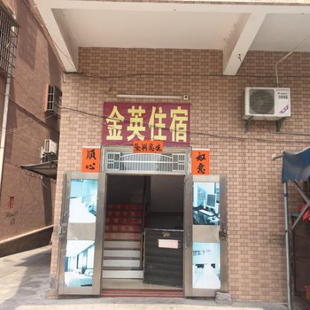 博罗金英住宿