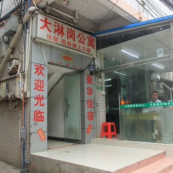 大淋岗公寓