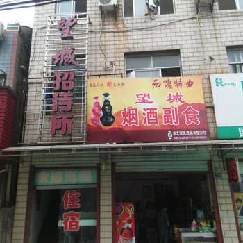 荆州望成招待所酒店提供图片