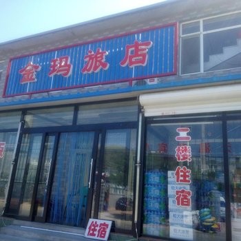 瓦房店金玛旅店